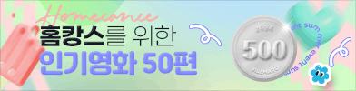 홈캉스를 위한 인기영화 50편